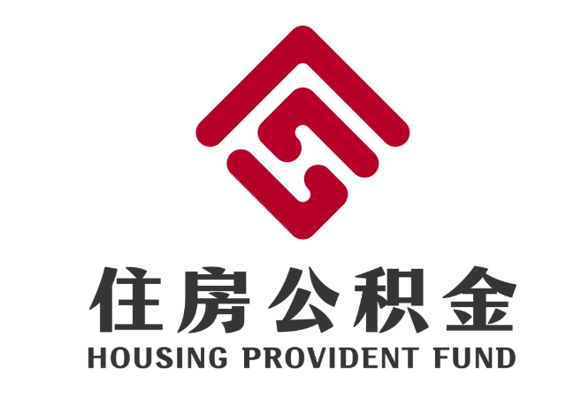 多文镇住房公积金代提