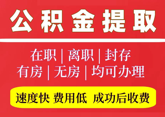 多文镇国管公积金代提
